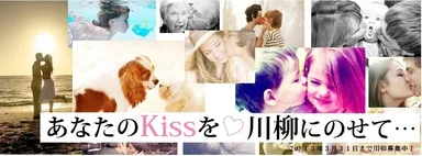 デンティスLOVE川柳～あなたのKissを川柳にのせて・・・