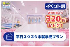 イベント割平日未就学1日
