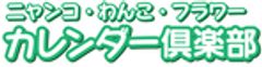 株式会社労働教育センター　カレンダー倶楽部のロゴ