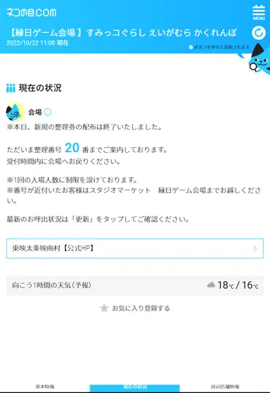 混雑情報確認ページ