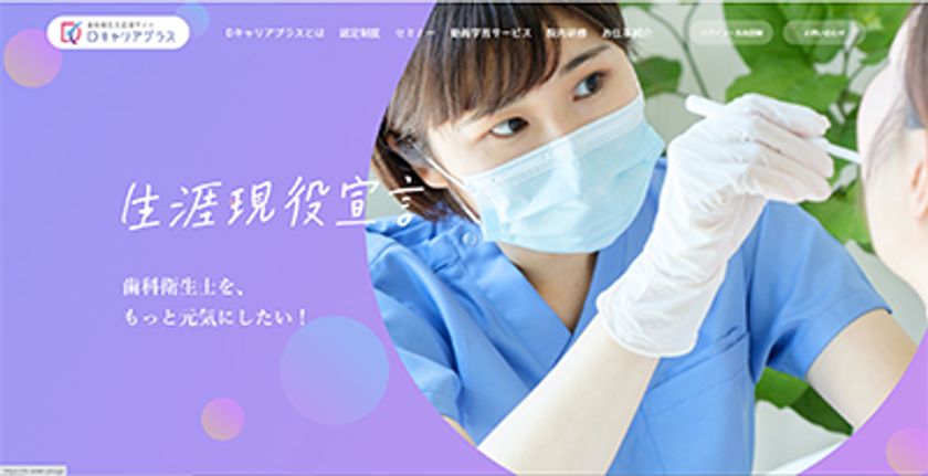 歯科衛生士応援サイト「Dキャリアプラス」オープン1周年 1年でサイト 
