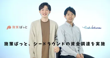 施策ぱっと、East Venturesからシードラウンドの資金調達を実施