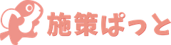 株式会社施策ぱっと