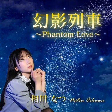 「幻影列車」