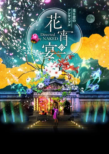 光と食のアンサンブル　メインビジュアル