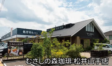 むさしの森珈琲