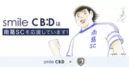 smile CBD × 南葛SC