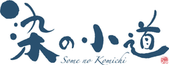 落合・中井地域活性化イベント「染の小道(そめのこみち)」、
2月22日(金)から3日間開催！ 
～地場産業の“染色”から、生き生きと暮らせる街づくりを～
