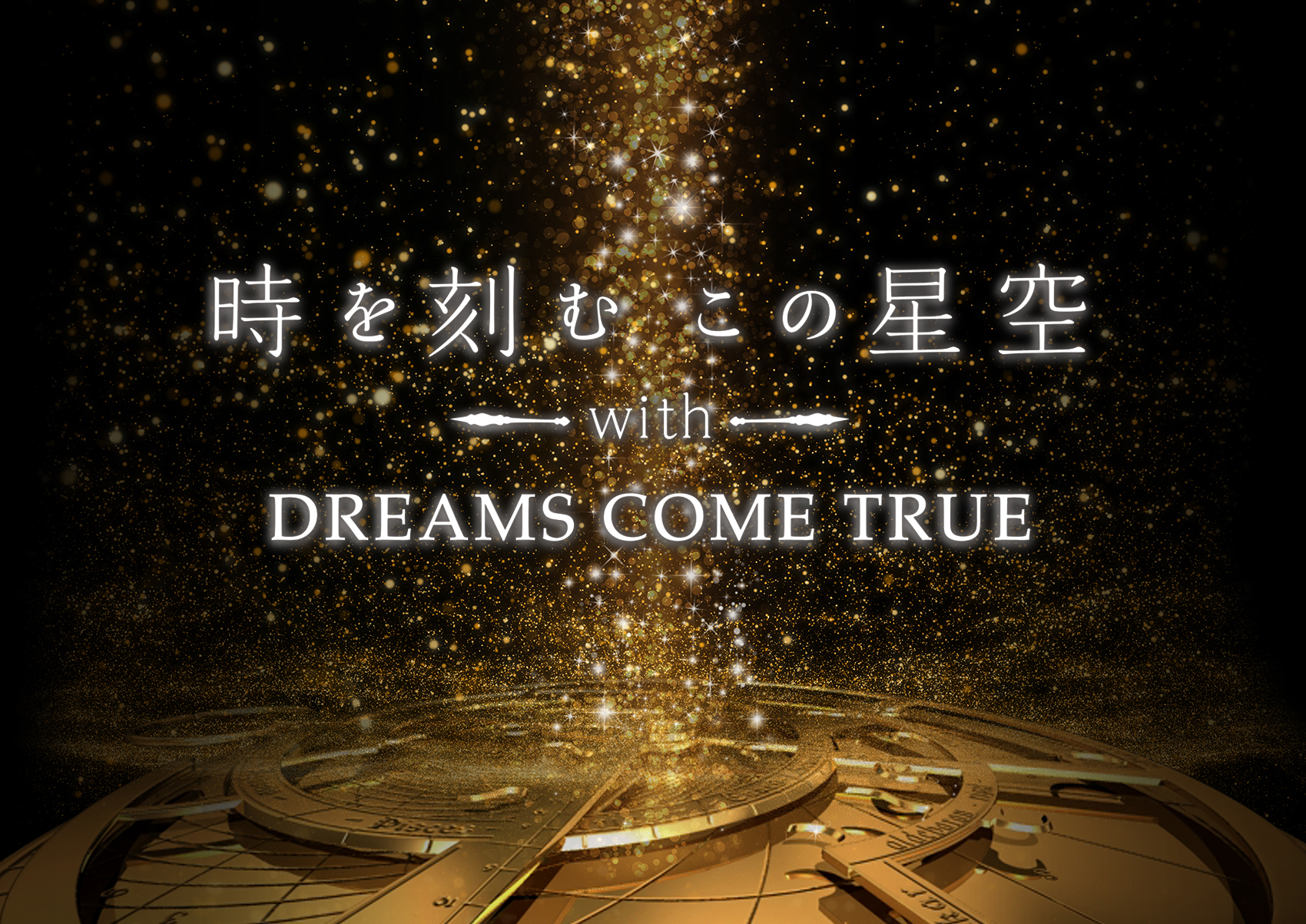 「プラネタリウム100周年」記念上映！「時を刻むこの星空 with DREAMS COME TRUE」