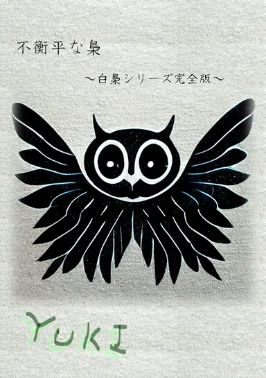 小説完全版「不衡平な梟」