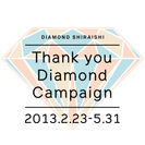 Thank you diamond キャンペーン