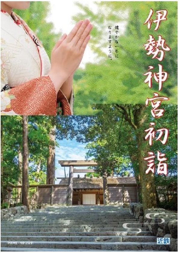伊勢神宮など近鉄沿線の初詣・初旅にお得なきっぷを発売します！