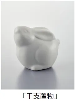 干支置物