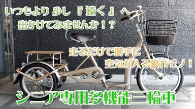 シニア専用多機能三輪車