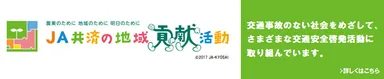JA共済 地域貢献ホームページ