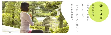 寺×ヨガ