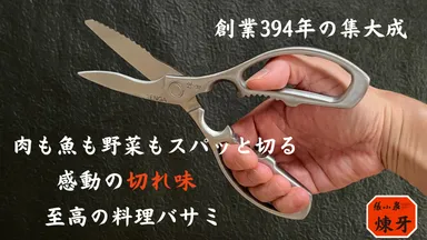 至高の料理バサミ「煉牙」　2