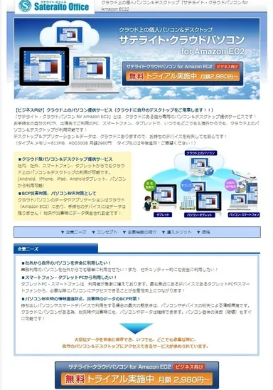 サテライト・クラウドパソコン for Amazon EC2