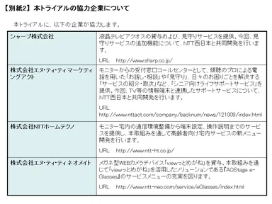 本トライアルの協力企業