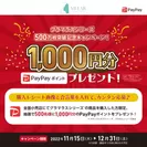 PayPayポイントプレゼント！グラマラスシリーズ500万枚突破記念キャンペーン！
