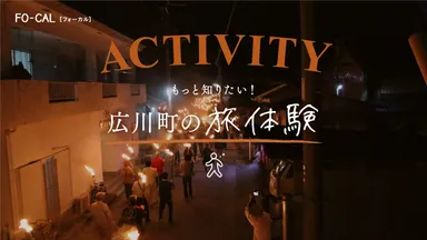 「旅色FO-CAL」広川町特集：広川町の旅体験