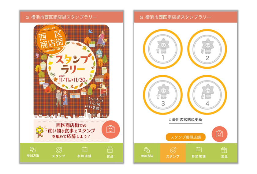 横浜DX戦略のパートナーとして　
横浜市　西区商店街スタンプラリーで
デジタルスタンプラリー技術協力