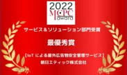 MCPC award 2022　サービス＆ソリューション部門　最優秀賞受賞