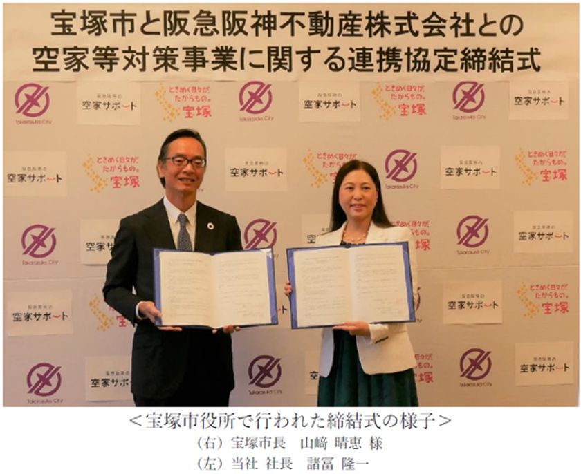 宝塚市と「空家等対策事業に関する連携協定」を締結
～空家対策に関する事業で初めて
地方公共団体と連携協定を締結します～