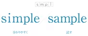 SMPLのコンセプト「SIMPLE」と「SAMPLE」