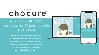 chocure コンセプト