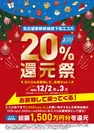 名古屋駅地下街エスカ「20％還元祭」