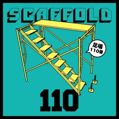 足場110番