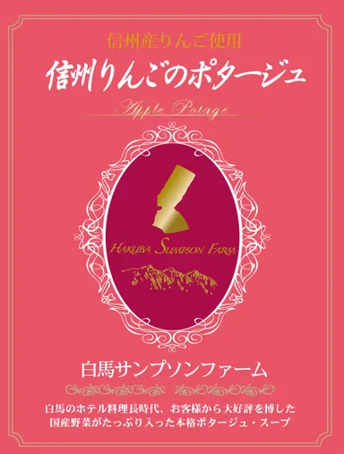 「信州りんごのポタージュ」パッケージ