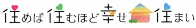 住めば住むほど幸せ住まい ロゴ