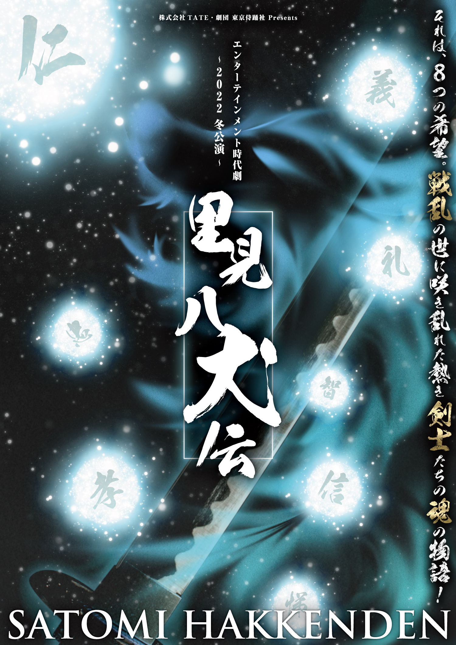 里見八犬伝」舞台化！12/23～12/25 なかのZEROにて上演 あの感動が再び