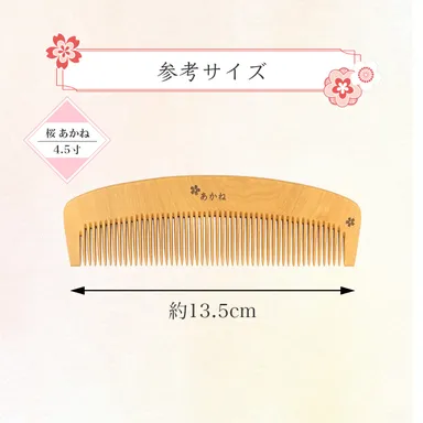 桜模様 あかね櫛 4.5寸 参考サイズ