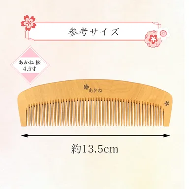 桜模様 あかね櫛 4.5寸 参考サイズ