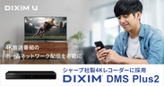 DiXiM DMS Plus2 シャープ社製レコーダーに採用