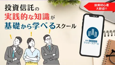 実践投資信託マスタースクール