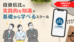 実践投資信託マスタースクール