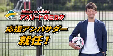 元サッカー日本代表羽生直剛氏、アスリートのミカタ応援アンバサダー就任！
