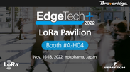 EdgeTech+ 2022「LoRaパビリオン」に出展