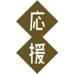 大学応援団フェスタ実行委員会