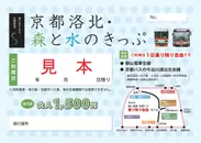 京都洛北・森と水のきっぷ１日券（見本）