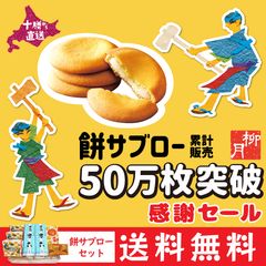 「餅サブロー」50万枚突破・感謝セール！送料無料　餅サブローセット