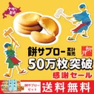 「餅サブロー」50万枚突破・感謝セール！送料無料　餅サブローセット