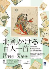 企画展《北斎かける百人一首》