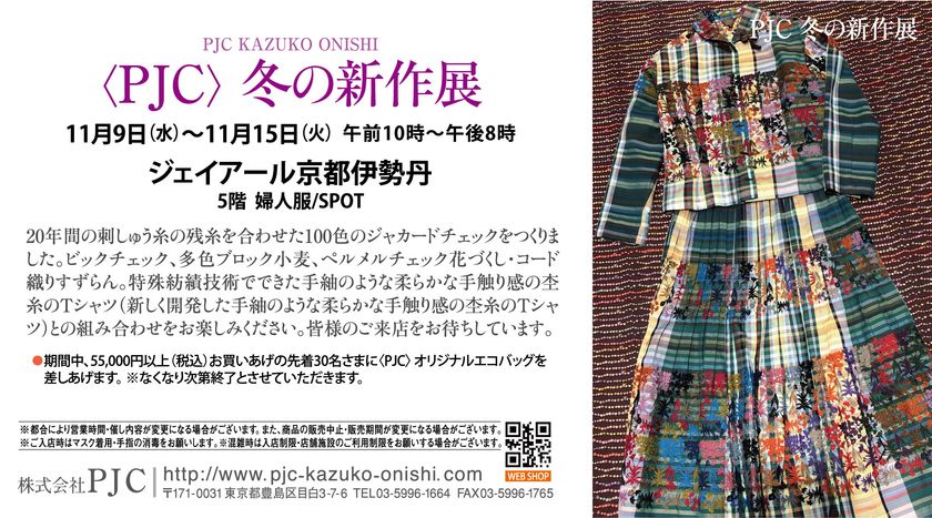 エンブロイダリーレース老舗メゾンPJCの「冬の新作展」を ジェイ