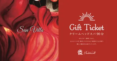 ギフトチケット～Sun Villa～