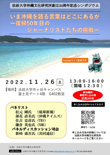 法政大学沖縄文化研究所創立50周年記念シンポジウム「いま沖縄を語る言葉はどこにあるか―復帰50年目のジャーナリストたちの挑戦―」